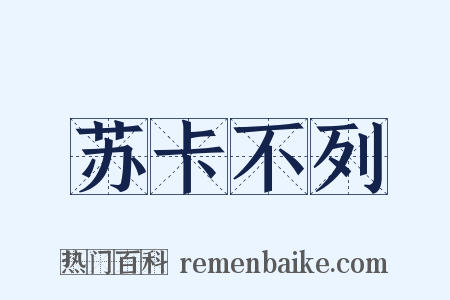 苏卡不列是什么意思的图片